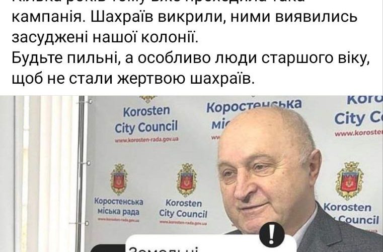 У Коростені шахраї від імені міського голови пропонують купити чи продати землю