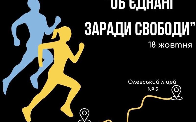 В Олевську відбудеться забіг “Об’єднані заради свободи”