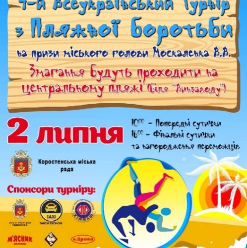 На центральному пляжі Коростеня відбудуться Всеукраїнські змагання з пляжної боротьби