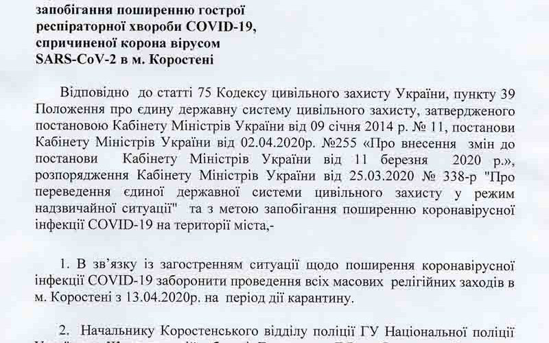 В Коростені заборонили релігійні заходи і обмежили продаж алкоголю