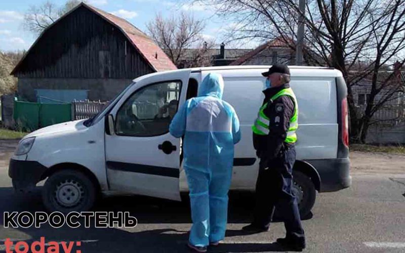 В Коростені запрацювали карантинні КПП – міряють температуру та перевіряють документи ?ФОТО
