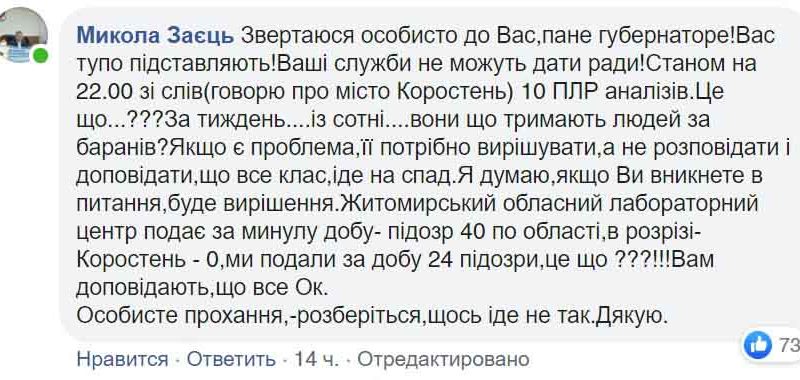 Начальник відділу охорони здоров’я міськради Коростеня звернувся до голови ОДА щодо коронавірусу: Вас тупо підставляють