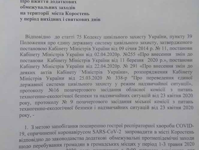 На травневі вихідні в Коростені вводять додаткові обмеження